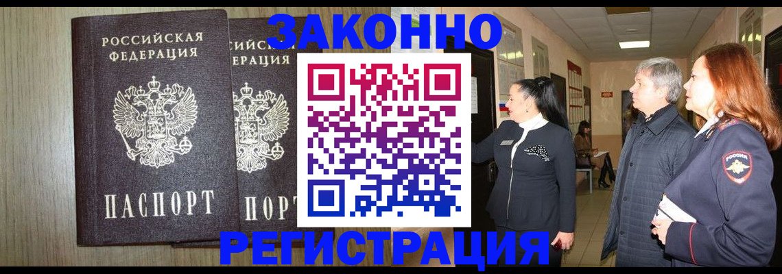 прописка законно в Удачном